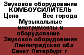 Звуковое оборудование “ КОМБОУСИЛИТЕЛЬ › Цена ­ 7 000 - Все города Музыкальные инструменты и оборудование » Звуковое оборудование   . Ленинградская обл.,Санкт-Петербург г.
